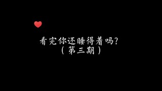 我愿称之为，谁也别想睡