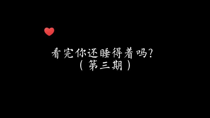 我愿称之为，谁也别想睡