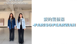今日是复健人 (爱的警报器-PARIS&PEARWAH)翻跳