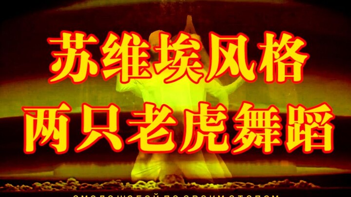 有内味儿了！苏维埃风格の两只老虎终极翻跳！