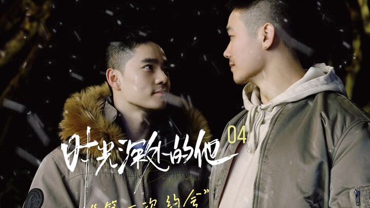 《时光深处的他》04：当你和crush在漆黑的电影院时......