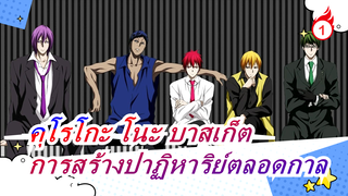 [คุโรโกะ โนะ บาสเก็ต/มหากาพย์]ชมรมบาสเกตบอลเทโกะ&การสร้างปาฏิหาริย์ตลอดกาล_1