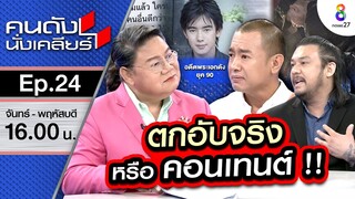 [UNCUT] “ริว อาทิตย์" ตกอับจริงหรือคอนเทนต์!? นิกกี้ พิ้ม รู้สึกผิดที่เข้ามายุ่ง! I คนดังนั่งเคลียร์