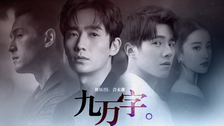 90,000 Words · Over-the-Top Love Quadrangle · Not for the Faint of Heart [Zhu Yilong / Liu Haoran / 