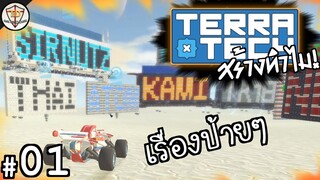 มหากาพย์อวสานโคตรป้าย - TerraTech สร้างทำไม! #01