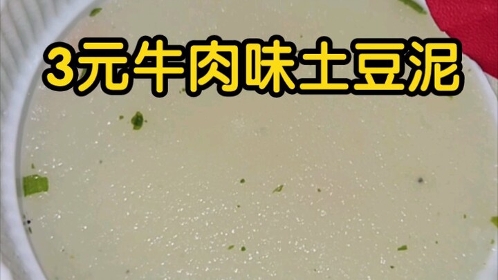 3-yuan Russian beef-flavored mashed potatoes: industrial trash or an industrial gem?