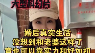 Major Sci-Fi Movie: Real Life After Marriage—Unexpectedly Ended Up Like This with My Wife, But We Ma