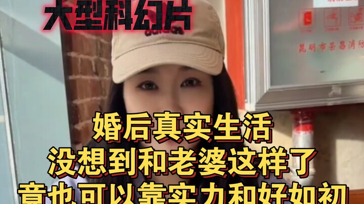 Film fiksi ilmiah besar: Kehidupan nyata setelah menikah, tidak menyangka bisa seperti ini dengan is