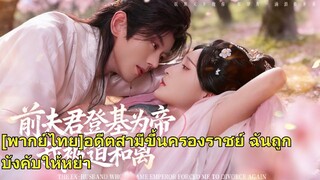 (เต็มเรื่อง) นางคุกเข่าสามวันเพื่อแต่งงาน แต่เขานอกใจ นางพาลูกสาวแต่งใหม่