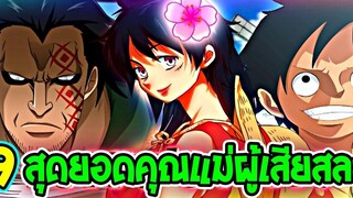 วันพีช - 9 สุดยอดคุณแม่ผู้เสียสละในเรื่องวันพีซ - OverReview