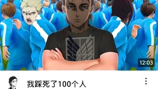 我踩死了100个人