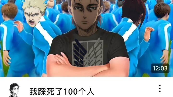 我踩死了100个人