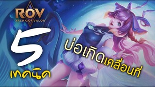 [ ROV : Helen ] 5 เทคนิค บ่อเกิดเคลื่อนที่