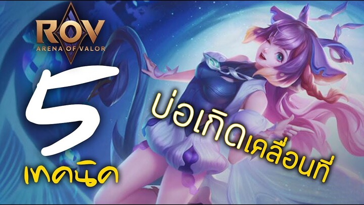 [ ROV : Helen ] 5 เทคนิค บ่อเกิดเคลื่อนที่