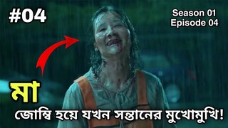 All of Us Are Dead 2022 Episode 04 এর Bangla explanation | Zombie Story Korean Love Drama In Bangla