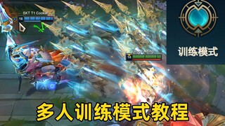 多人联机训练模式教程：全功能可用！lol创意工坊上线！