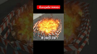 จับมนุษย์มาทดลอง #พี่ข่อย #ajectpro #gorebox
