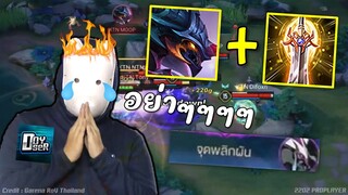 ด้วงคริกแนกดาบคริ ฉีกทุกตำรา : RoV Pro League 2022 Summer