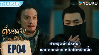 Highlight EP04 | ชายชุดดำปริศนาแอบคอยช่วยเหลือตี๋เหรินเจี๋ย | ตี๋เหรินเจี๋ยไขปมปริศนา | YOUKU