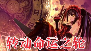 【约战】转动命运之轮——主题曲