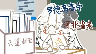 【罗德岛高中】天道酬勤？！（雪雉篇）