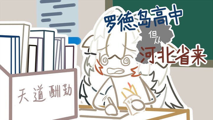 【โรงเรียนมัธยมปลายโรดไอแลนด์】พระเจ้าตอบแทนความพยายามอย่างหนัก?! (บทไก่ฟ้าหิมะ)