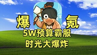 商城拉满，氪到手酸，5W预算霸服时光大爆炸