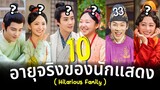 Hilarious Family อายุจริงของ10นักแสดง ซีรีส์โรแมนติกคอมเมดี้ เหรินหาว ล่ามู่หยางจื่อ ประวัตินักแสดง