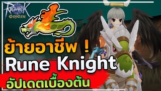 Ragnarok Origin : ย้ายอาชีพ เป็น Rune Knight แล้ว ลาก่อน Sniper ALD เริ่มต้นใหม่กับนักไนท์ !!
