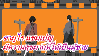 [ซามูไร แชมเปญ]การเป็นผู้ชายคือชะตาของฉัน / วางแผนเป็นศูนย์กลาง /มัสชิป