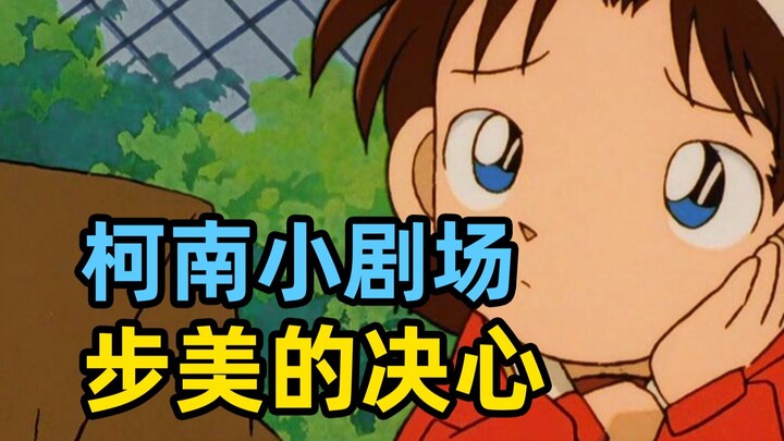 步美的决心