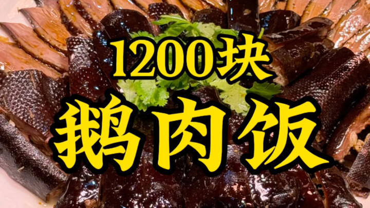 Cơm thịt ngỗng giá 1200 tệ, các bạn thấy có đáng không? #Ẩm thực Thâm Quyến #Ngỗng đầu sư tử #Ẩm thự