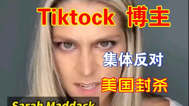 الولايات المتحدة 🇺🇸 تعتزم فرض عقوبات على تيك توك، والملايين من المبدعين يخرجون جماعيًا لرفضها!