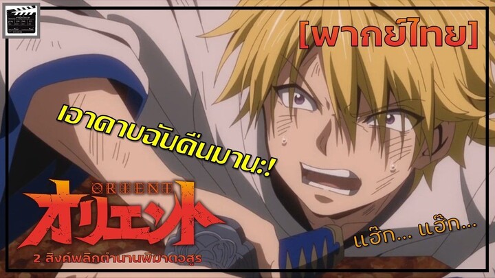 เอาดาบของฉันคืนมานะ!!! - โอเรี่ยน พากย์ไทย