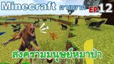 สงครามมนุษย์หมาป่า minecraft ตายยาก Ep12 -Survivalcraft [พี่อู๊ด JUB TV]