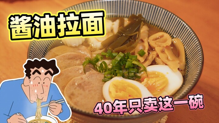 We finally cracked Crayon Shin-chan’s soy sauce ramen!