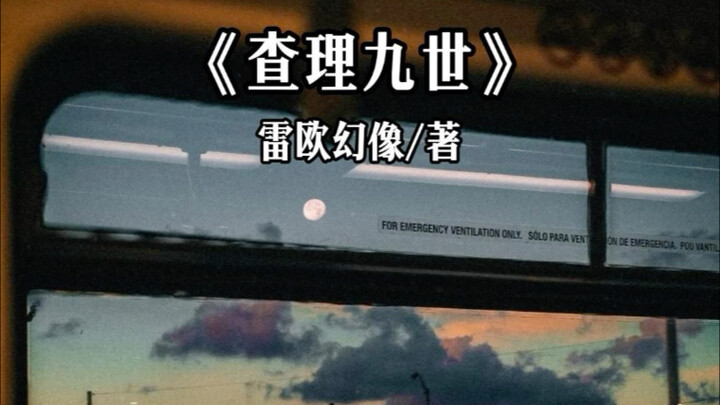 今天分享的是《查理九世》“过往的经历不过是乐曲的前奏，当下才是真正的开始。”
