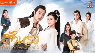 ฮัวหรง ลิขิตรักเจ้าสาวโจรสลัด ตอนที่ 24 [ตอนจบ]