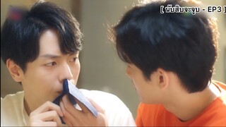 นับสิบจะจูบ - EP3