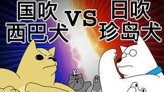 [禽兽朋友们] 国吹西巴犬 vs 日吹珍岛犬
