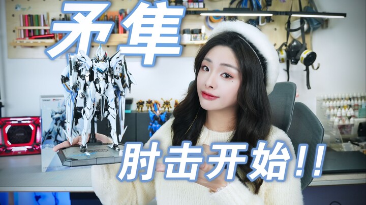合金成品如何提升质感？她只需要略微出手~Moshow·解限机 卓越级矛隼把玩分享~