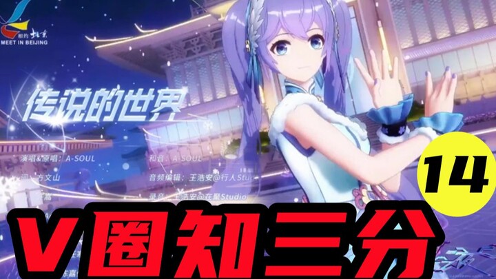 【V圈知三分14】集光之夜，小人不灭！