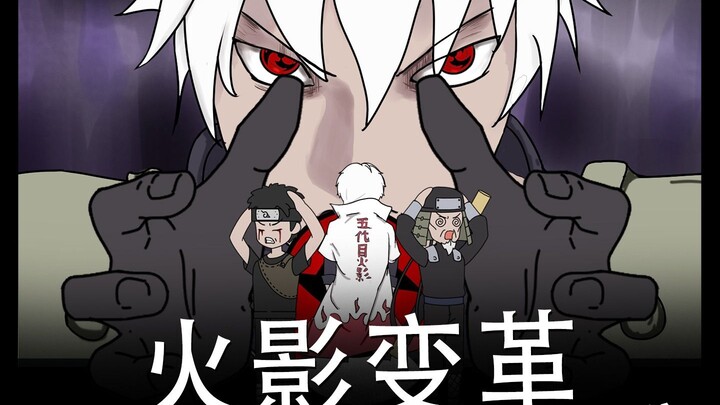《火影变革》04 初露锋芒