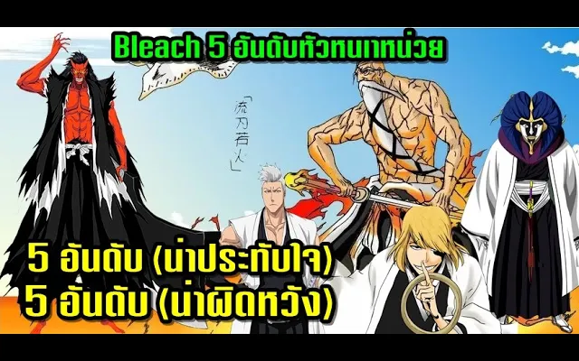 Bleach Top 5 อันดับตัวละครหัวหน้าหน่วยที่แฟนๆประทับใจ(และ5อันดับตัวละครที่ไม่ประทับใจ)