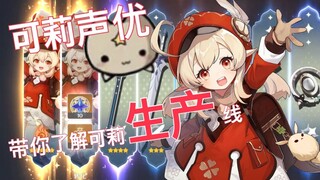 想要可莉吗！可莉声优手把手帮你把可莉小宝贝带回家~