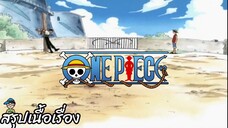 ตอนที่ 2 ยอดนักดาบปรากฏกาย นักล่าโจรสลัด โรโรโนอา โซโล! วันพีช One Piece สปอย