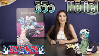 [ รีวิว โมเดล ] Bleach เนเรียล เนล อดีตเอสปาด้าลำดับที่ 3 (Neliel BPxMC)