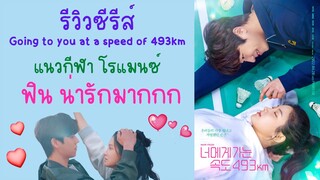 รีวิวซีรีส์ Going to you at a speed of 493km แชจองฮยอบxพัคจูฮยอน ฟินมากกกกกกกกกกกกก