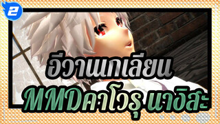 [อีวานเกเลียน มหาสงครามวันพิพากษาMMD]คาโวรุ นางิสะ /เพราะคุณอยู่ที่นี่- Undefined_2
