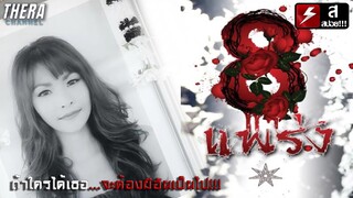 ถ้าใครเผลอไปสปาเดเฮ้เธอ...คนๆนั้นจะตาย!!! | สปอย 8 แพร่ง